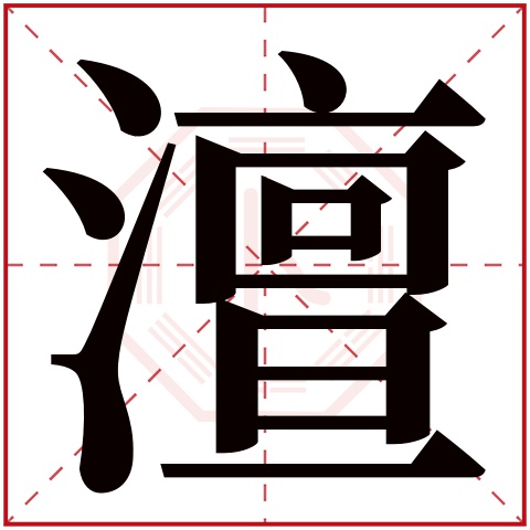 澶字五行属什么 澶字在康熙字典里多少画 