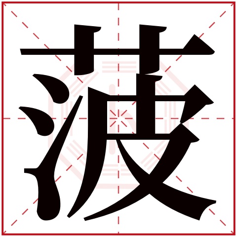菠字五行属什么 菠字在康熙字典里多少画 