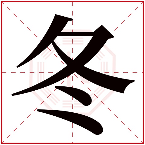 冬字五行属什么 冬字在康熙字典里多少画 