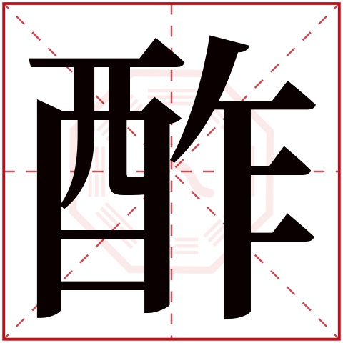 酢字五行属什么 酢字在康熙字典里多少画 