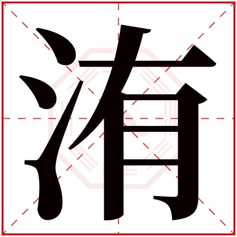 洧字五行属什么 洧字在康熙字典里多少画 