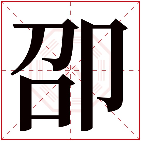 卲字五行属什么 卲字在康熙字典里多少画 
