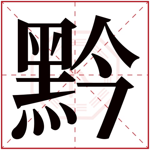 黔字五行属什么 黔字在康熙字典里多少画 