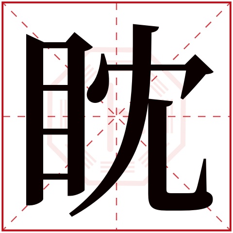 眈字五行属什么 眈字在康熙字典里多少画 