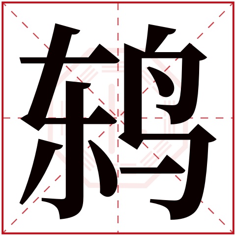 鸫字五行属什么 鸫字在康熙字典里多少画 