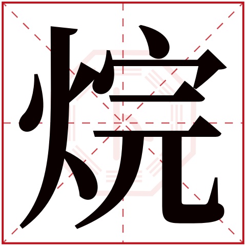 烷字五行属什么 烷字在康熙字典里多少画 