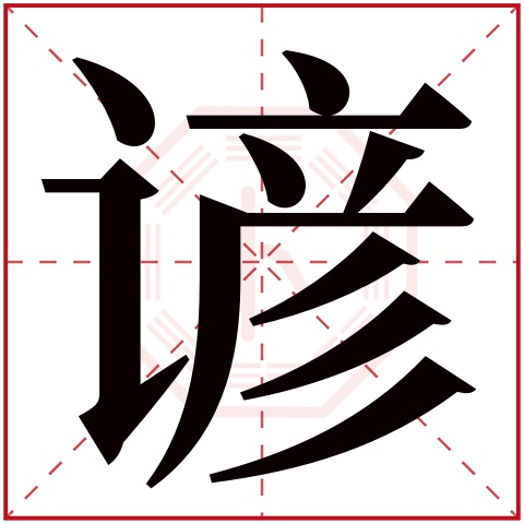 谚字五行属什么 谚字在康熙字典里多少画 