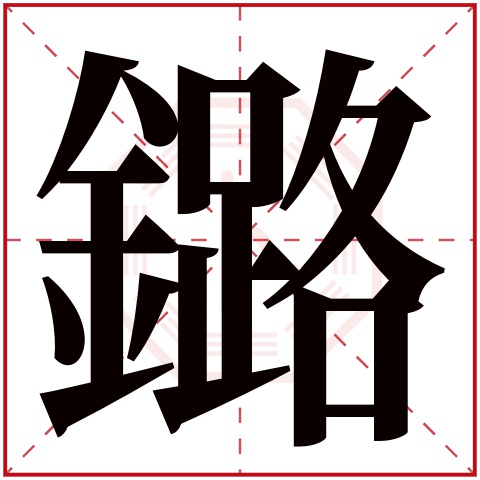 鏴字五行属什么 鏴字在康熙字典里多少画 