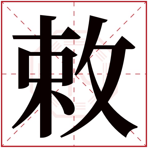 敕字五行属什么 敕字在康熙字典里多少画 