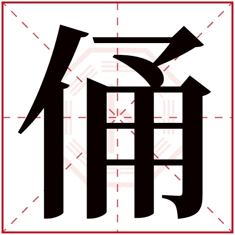 俑字五行属什么 俑字在康熙字典里多少画 