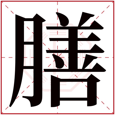 膳字五行属什么 膳字在康熙字典里多少画 