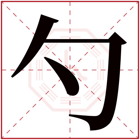 勺字五行属什么 勺字在康熙字典里多少画 