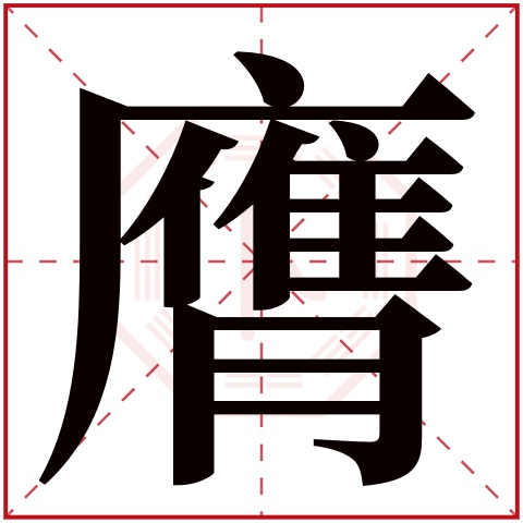 膺字五行属什么 膺字在康熙字典里多少画 