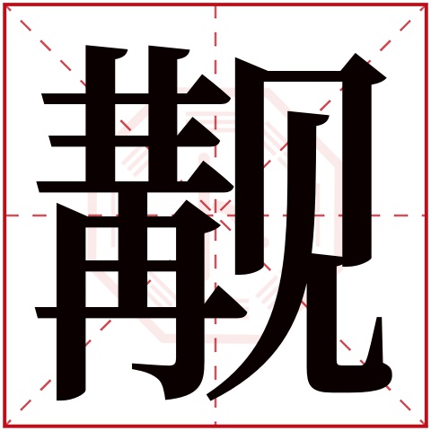 觏字五行属什么 觏字在康熙字典里多少画 