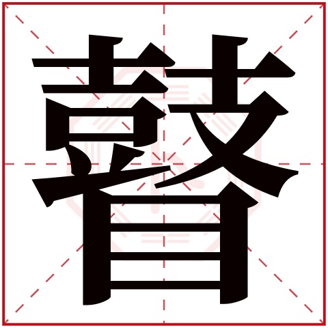 瞽字五行属什么 瞽字在康熙字典里多少画 