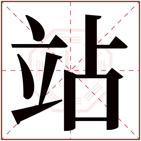 站字五行属什么 站字在康熙字典里多少画 