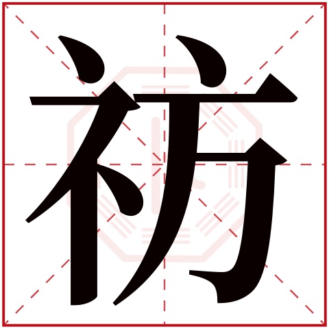 祊字五行属什么 祊字在康熙字典里多少画 