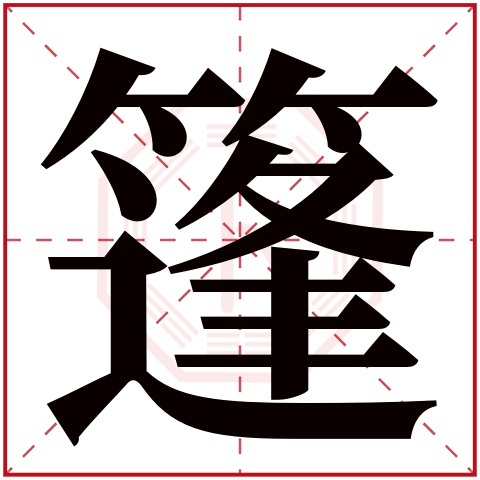 篷字五行属什么 篷字在康熙字典里多少画 