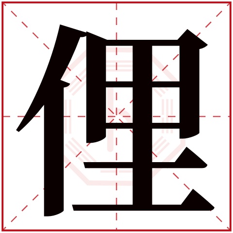 俚字五行属什么 俚字在康熙字典里多少画 