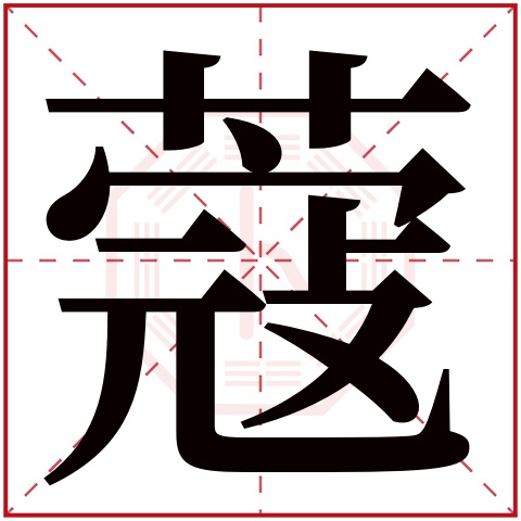 蔻字五行属什么 蔻字在康熙字典里多少画 