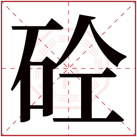 砼字五行属什么 砼字在康熙字典里多少画 