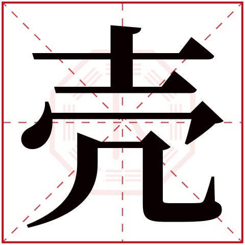 壳字五行属什么 壳字在康熙字典里多少画 