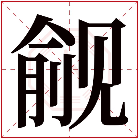 觎字五行属什么 觎字在康熙字典里多少画 