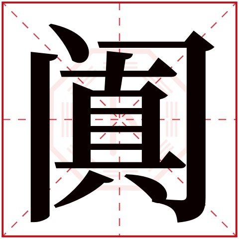 阗字五行属什么 阗字在康熙字典里多少画 