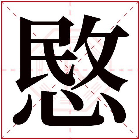 愍字五行属什么 愍字在康熙字典里多少画 