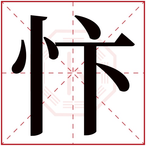 忭字五行属什么 忭字在康熙字典里多少画 