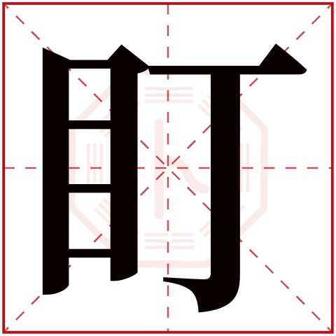 盯字五行属什么 盯字在康熙字典里多少画 