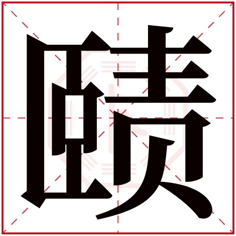赜字五行属什么 赜字在康熙字典里多少画 