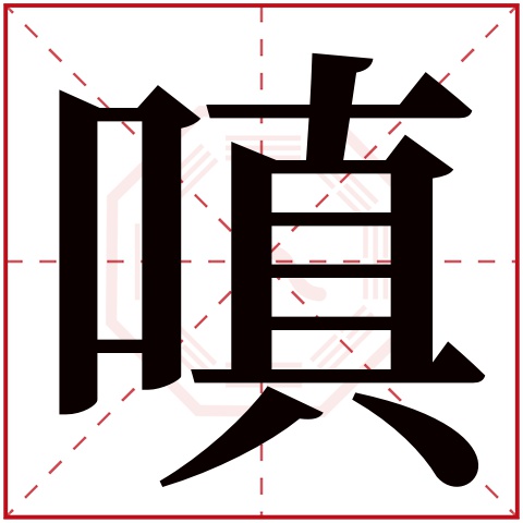 嗔字五行属什么 嗔字在康熙字典里多少画 