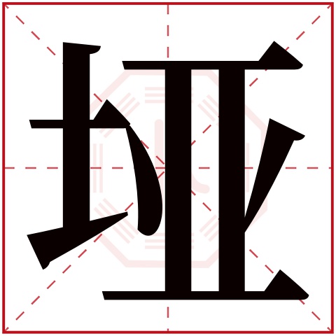 垭字五行属什么 垭字在康熙字典里多少画 