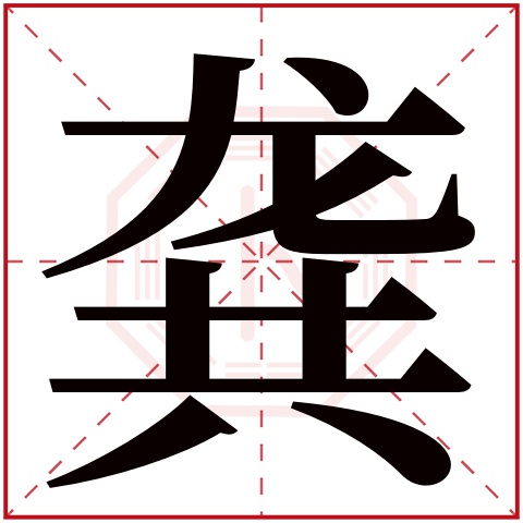 龚字五行属什么 龚字在康熙字典里多少画 
