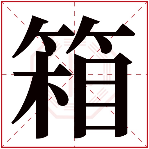 箱字五行属什么 箱字在康熙字典里多少画 