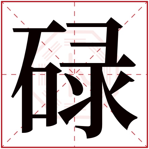 碌字五行属什么,碌字在名字里的含义 碌字五行属什么,碌字在名字里的含义