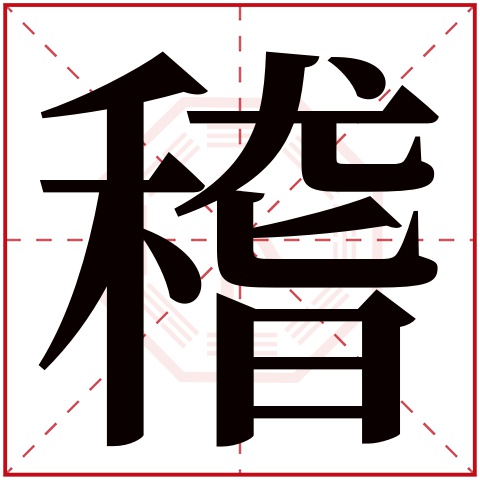 稽字五行属什么 稽字在康熙字典里多少画 