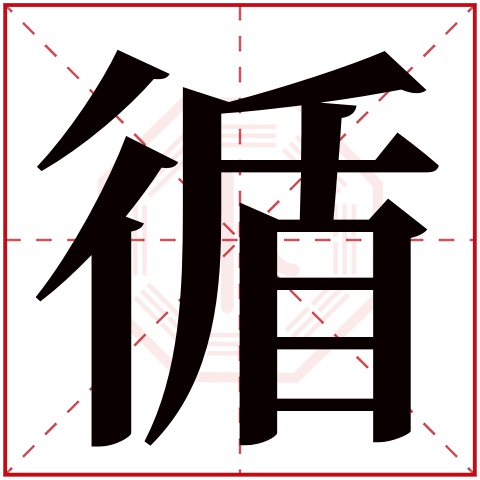 循字五行属什么 循字在康熙字典里多少画 