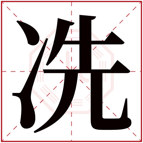 冼字五行属什么 冼字在康熙字典里多少画 