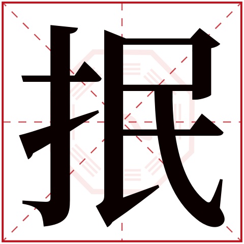 抿字五行属什么 抿字在康熙字典里多少画 