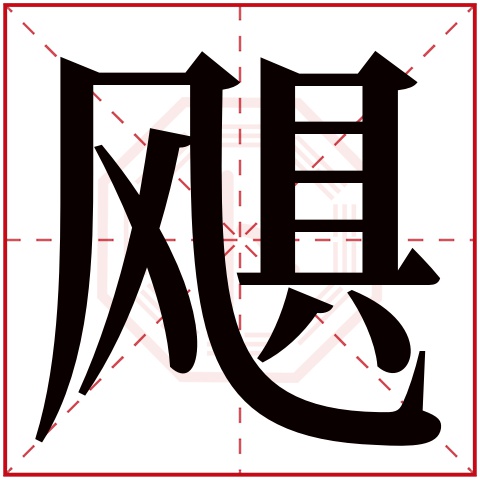 飓字五行属什么 飓字在康熙字典里多少画 