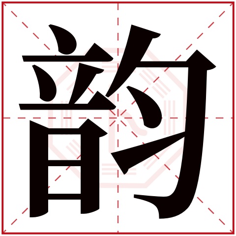 韵字五行属什么 韵字在康熙字典里多少画 
