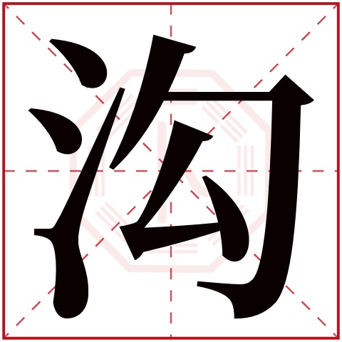 沟字五行属什么 沟字在康熙字典里多少画 