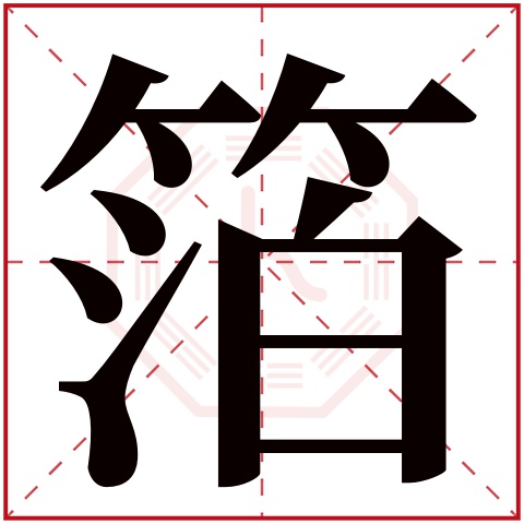 箔字五行属什么 箔字在康熙字典里多少画 