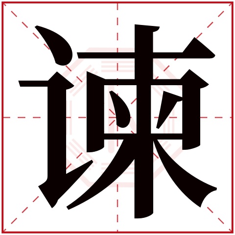 谏字五行属什么 谏字在康熙字典里多少画 