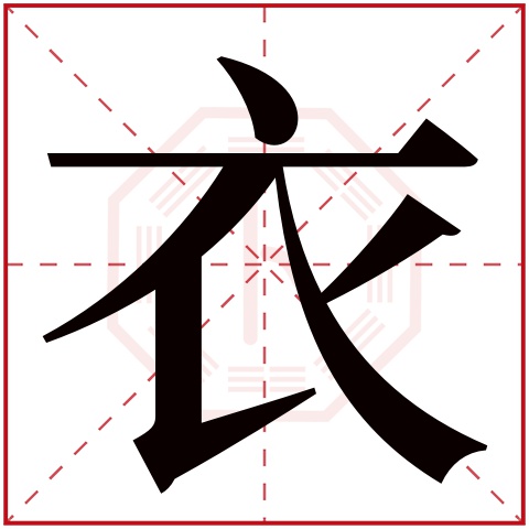 衣字五行属什么 衣字在康熙字典里多少画 