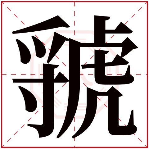 虢字五行属什么 虢字在康熙字典里多少画 