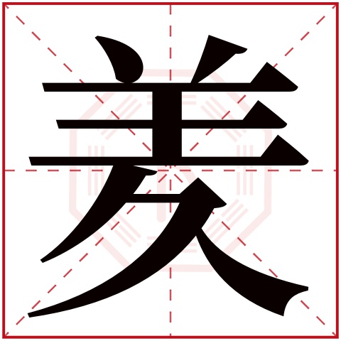 羑字五行属什么，羑字在名字里的含义