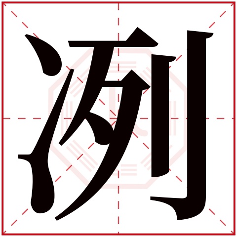 冽字五行属什么 冽字在康熙字典里多少画 